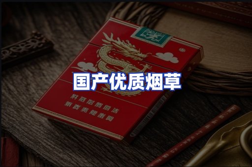 国产优质烟草